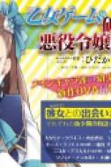 Постер к аниме Моя реинкарнация в отомэ-игре в качестве главной злодейки OVA