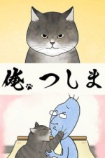 Постер к аниме Я, Цусима ONA