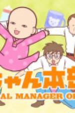 Постер к аниме Генеральный директор — ребёнок 2 сезон