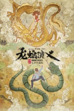 Постер к аниме История драконов и змей