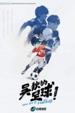 Постер к аниме Футбол Ди У