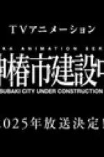 Постер к аниме Строящийся город Камицубаки