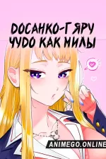 Постер к аниме Досанко-гяру чудо как милы