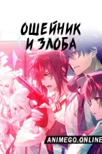 Постер к аниме Ошейник и злоба