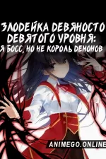 Постер к аниме Злодейка девяносто девятого уровня: «Я босс, но не король демонов»