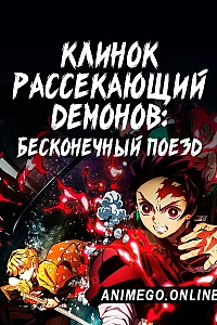 Постер к аниме Клинок, рассекающий демонов: Бесконечный поезд