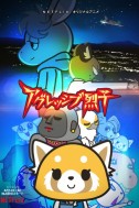 Постер к аниме Агрессивная Рэцуко 2 сезон