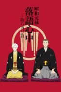 Постер к аниме Сёва-Гэнроку: Двойное самоубийство по ракуго 2