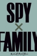 Семья шпиона. Часть 2