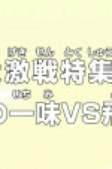 Постер к аниме Ван Пис: Жестокий бой! Соломенная шляпа против Тобироппо