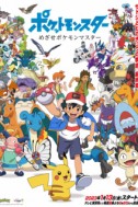 Постер к аниме Покемон: Стремление стать мастером покемонов