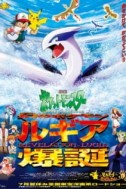 Постер к аниме Покемон: Появление призрачного покемона Лугии