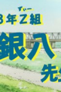 Постер к аниме Гинтама: 3-Z класс Гинпачи-сэнсэя — Спецвыпуск