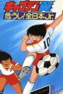 Постер к аниме Капитан Цубаса: Отбор японских юниоров