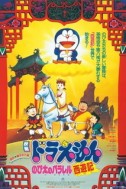 Постер к аниме Дораэмон: Параллельность Сайюки