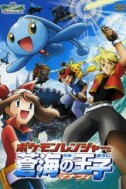 Постер к аниме Покемон: Рейнджер и Храм моря