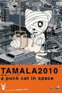 Тамала 2010: Кот-шпана в космосе