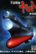 Постер к аниме Космический линкор Ямато: Воскрешение