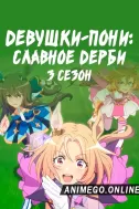 Постер к аниме Девушки-пони: Славное дерби 3 сезон