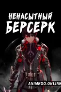 Ненасытный Берсерк