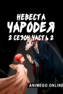 Постер к аниме Невеста чародея 2 сезон. Часть 2