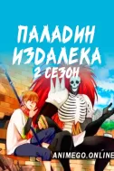 Постер к аниме Далёкий паладин 2 сезон