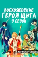 Постер к аниме Восхождение героя щита 3 сезон