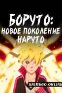 Постер к аниме Боруто: Новое поколение Наруто