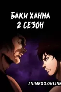 Постер к аниме Баки 2 сезон