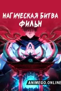 Постер к аниме Магическая битва 0