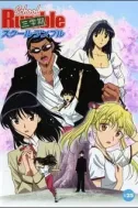 Постер к аниме Школьный переполох 2 OVA