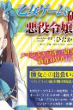 Постер к аниме Моя реинкарнация в отомэ-игре в качестве главной злодейки OVA