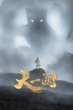 Постер к аниме Тянь И Цюэ