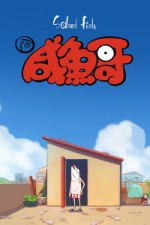 Постер к аниме Солёная рыба