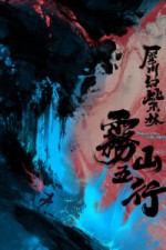 Постер к аниме Туманный холм пяти стихий 2 сезон