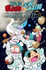 Постер к аниме Космическое приключение мальчика-ниндзя Рантаро с космическим фронтом: Продолжение
