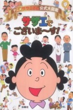 Постер к аниме Садзаэ-сан