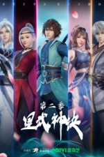Постер к аниме Техника Бога звёздных боевых искусств 2 сезон