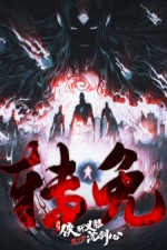 Постер к аниме Сеть мечей: Благородная рыцарская душа 3 сезон. Часть 2