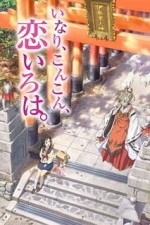 Постер к аниме Инари, лисицы и волшебная любовь
