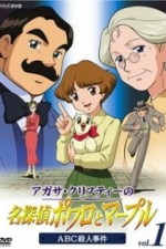 Постер к аниме Пуаро и Марпл — Великие детективы Агаты Кристи