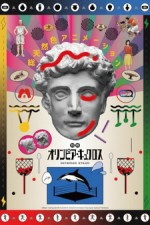 Постер к аниме Олимпия Киклос