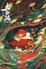 Постер к аниме Да Ху Фа