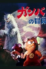 Постер к аниме Приключения Гамбы