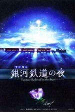 Ночь на Галактической железной дороге: Фантастическая дорога в звёздах