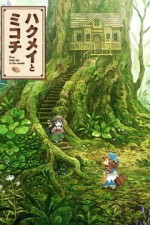 Постер к аниме Хакумэй и Микоти