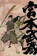 Постер к аниме Мусаси, мечта последнего самурая