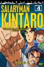 Постер к аниме Служащий Кинтаро