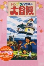 Постер к аниме Приключения чудесного домика, или Летающий дом