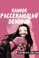 Постер к аниме Клинок, рассекающий демонов
